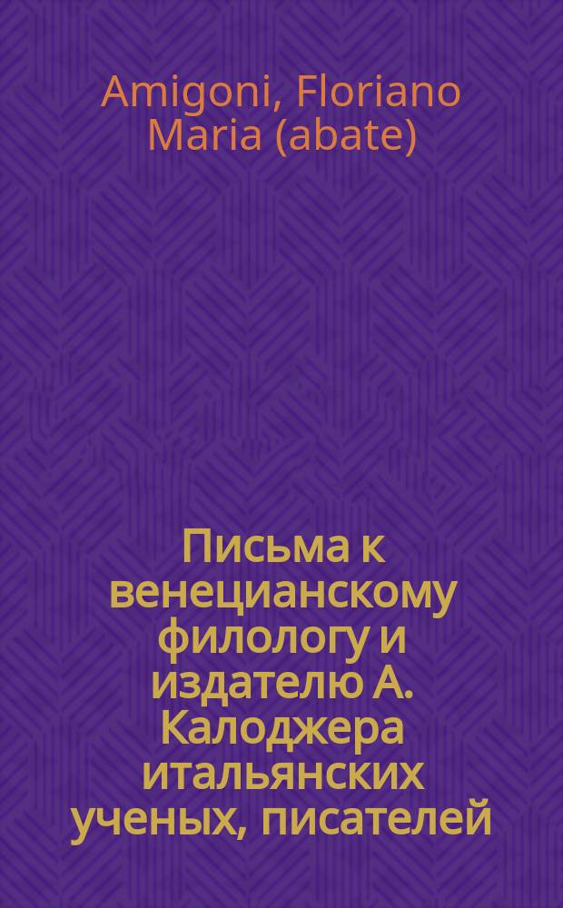 Письма к венецианскому филологу и издателю А. Калоджера итальянских ученых, писателей, издателей. Т. 1 письмо 264 : Письмо к Анджело Калоджера