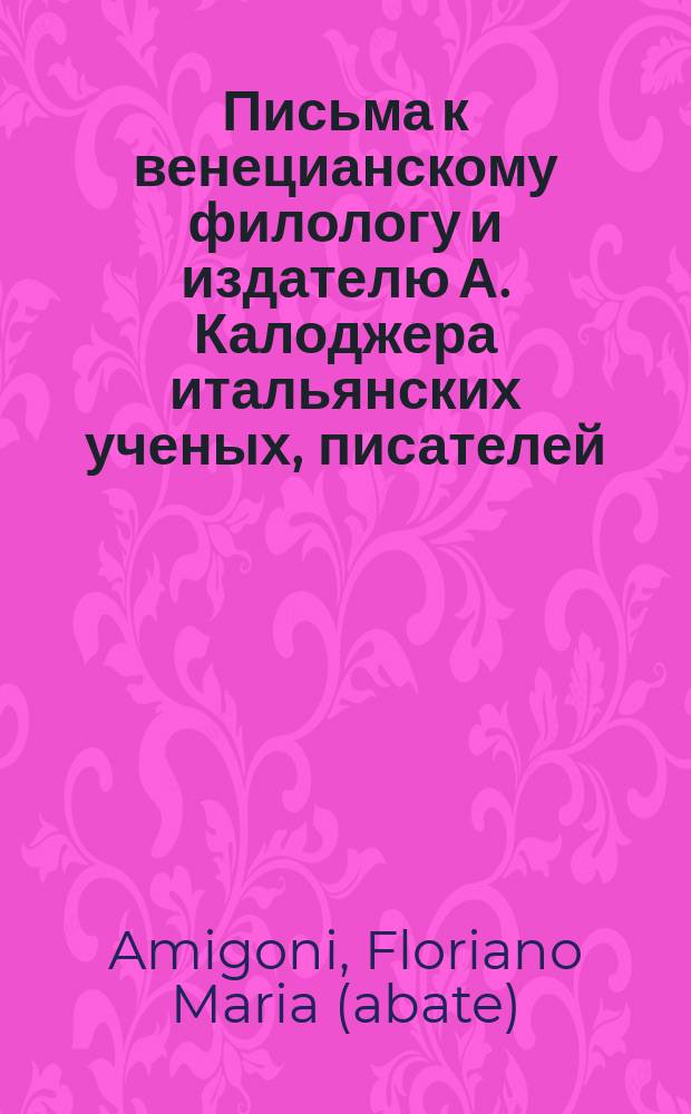Письма к венецианскому филологу и издателю А. Калоджера итальянских ученых, писателей, издателей. Т. 1 письмо 265 : Письмо к Анджело Калоджера