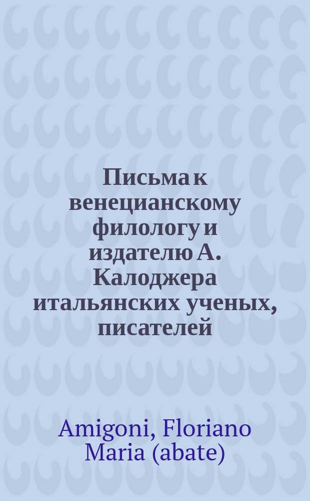 Письма к венецианскому филологу и издателю А. Калоджера итальянских ученых, писателей, издателей. Т. 1 письмо 267 : Письмо к Анджело Калоджера
