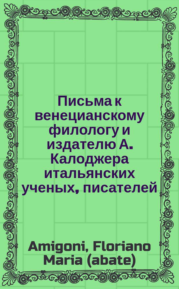 Письма к венецианскому филологу и издателю А. Калоджера итальянских ученых, писателей, издателей. Т. 1 письмо 269 : Письмо к Анджело Калоджера