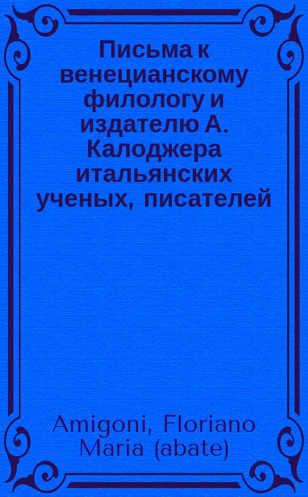 Письма к венецианскому филологу и издателю А. Калоджера итальянских ученых, писателей, издателей. Т. 1 письмо 275 : Письмо к Анджело Калоджера