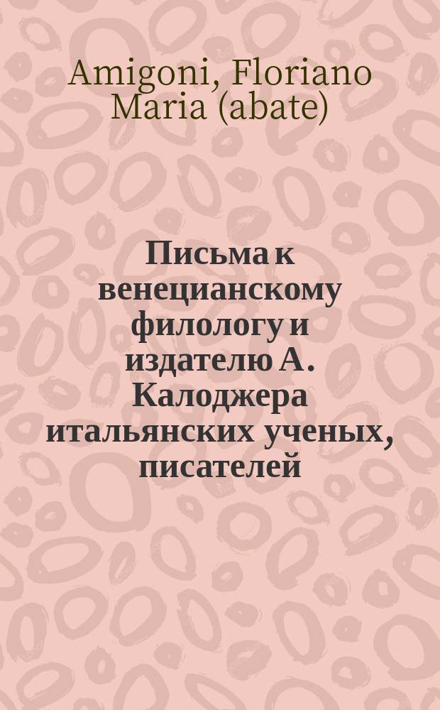 Письма к венецианскому филологу и издателю А. Калоджера итальянских ученых, писателей, издателей. Т. 1 письмо 276 : Письмо к Анджело Калоджера