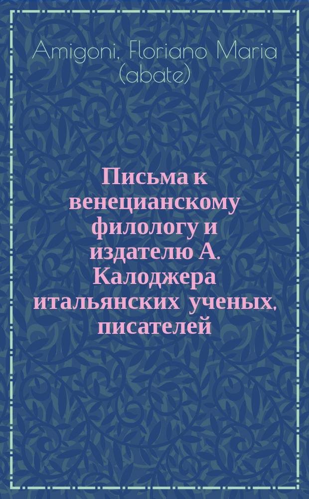 Письма к венецианскому филологу и издателю А. Калоджера итальянских ученых, писателей, издателей. Т. 1 письмо 277 : Письмо к Анджело Калоджера