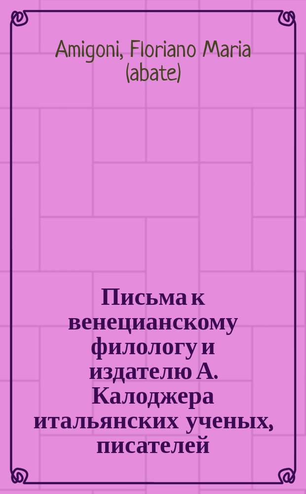 Письма к венецианскому филологу и издателю А. Калоджера итальянских ученых, писателей, издателей. Т. 1 письмо 279 : Письмо к Анджело Калоджера