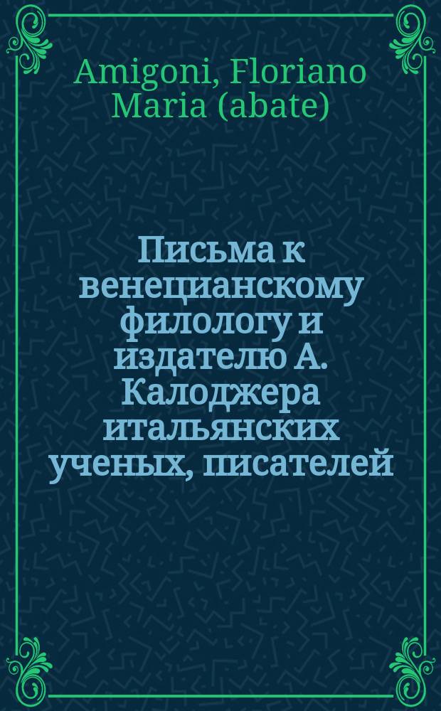 Письма к венецианскому филологу и издателю А. Калоджера итальянских ученых, писателей, издателей. Т. 1 письмо 283 : Письмо к Анджело Калоджера