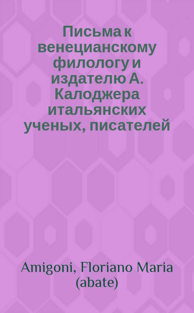 Письма к венецианскому филологу и издателю А. Калоджера итальянских ученых, писателей, издателей. Т. 1 письмо 285 : Письмо к Анджело Калоджера