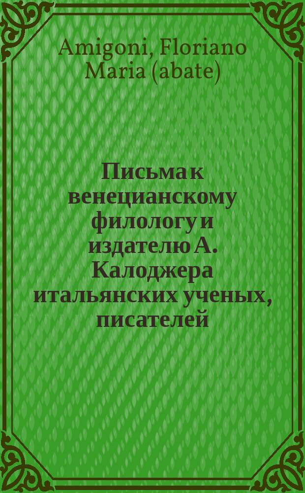 Письма к венецианскому филологу и издателю А. Калоджера итальянских ученых, писателей, издателей. Т. 1 письмо 288 : Письмо к Анджело Калоджера