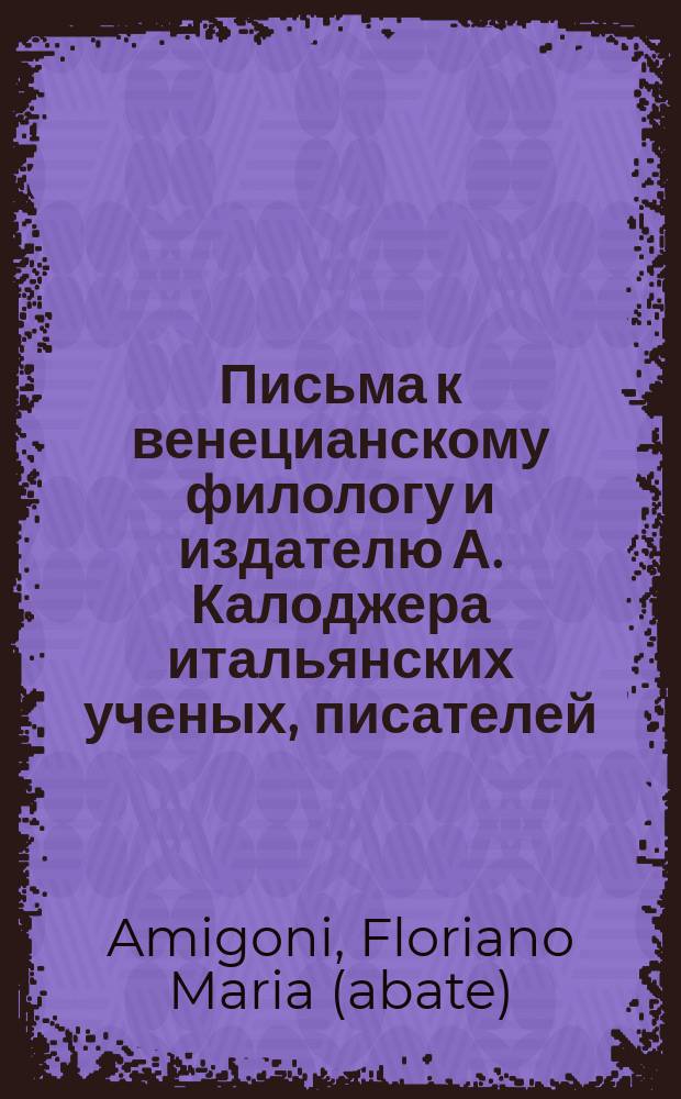 Письма к венецианскому филологу и издателю А. Калоджера итальянских ученых, писателей, издателей. Т. 1 письмо 289 : Письмо к Анджело Калоджера