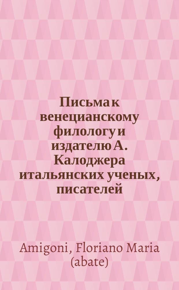 Письма к венецианскому филологу и издателю А. Калоджера итальянских ученых, писателей, издателей. Т. 1 письмо 296 : Письмо к Анджело Калоджера
