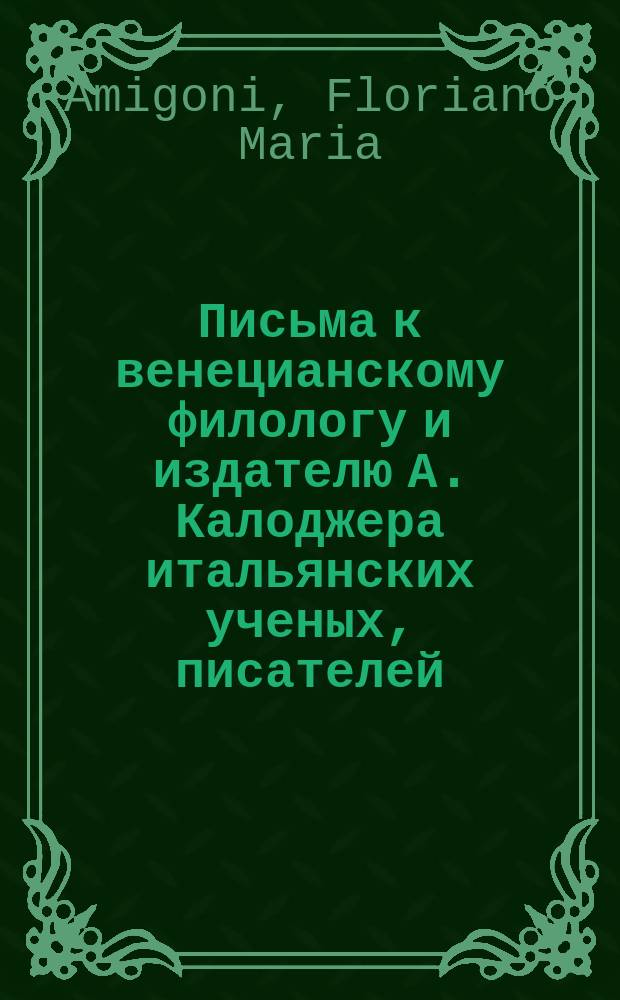 Письма к венецианскому филологу и издателю А. Калоджера итальянских ученых, писателей, издателей. Т. 1 письмо 301 : Письмо к Анджело Калоджера