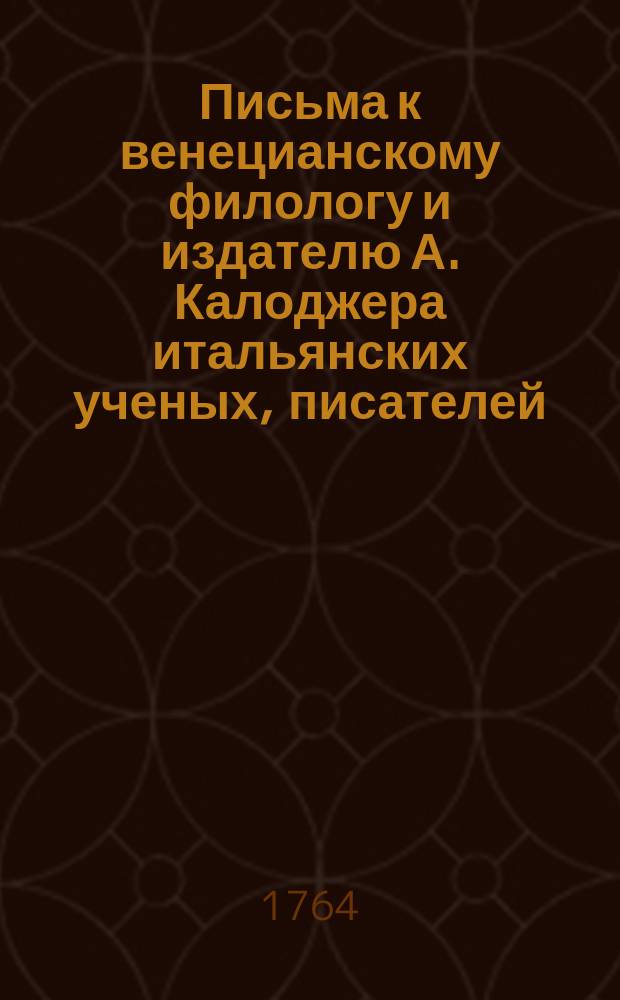 Письма к венецианскому филологу и издателю А. Калоджера итальянских ученых, писателей, издателей. Т. 1 письмо 303 : Письмо к Анджело Калоджера
