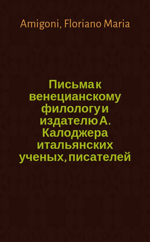 Письма к венецианскому филологу и издателю А. Калоджера итальянских ученых, писателей, издателей. Т. 1 письмо 305 : Письмо к Анджело Калоджера