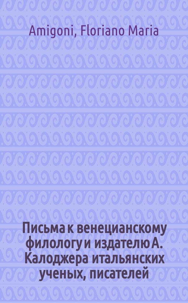 Письма к венецианскому филологу и издателю А. Калоджера итальянских ученых, писателей, издателей. Т. 1 письмо 315 : Письмо к Анджело Калоджера