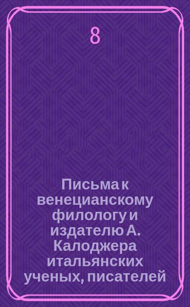 Письма к венецианскому филологу и издателю А. Калоджера итальянских ученых, писателей, издателей. Т. 1 письмо 329 : Письмо к Анджело Калоджера