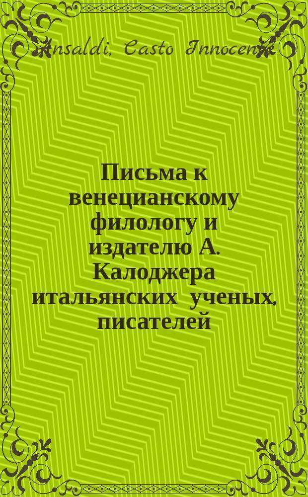Письма к венецианскому филологу и издателю А. Калоджера итальянских ученых, писателей, издателей. Т. 1 письмо 331 : Письмо к Анджело Калоджера
