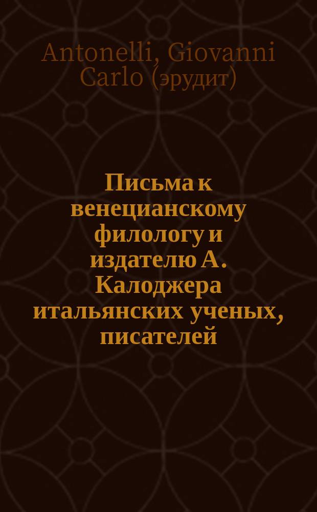Письма к венецианскому филологу и издателю А. Калоджера итальянских ученых, писателей, издателей. Т. 1 письмо 339 : Письмо к Анджело Калоджера