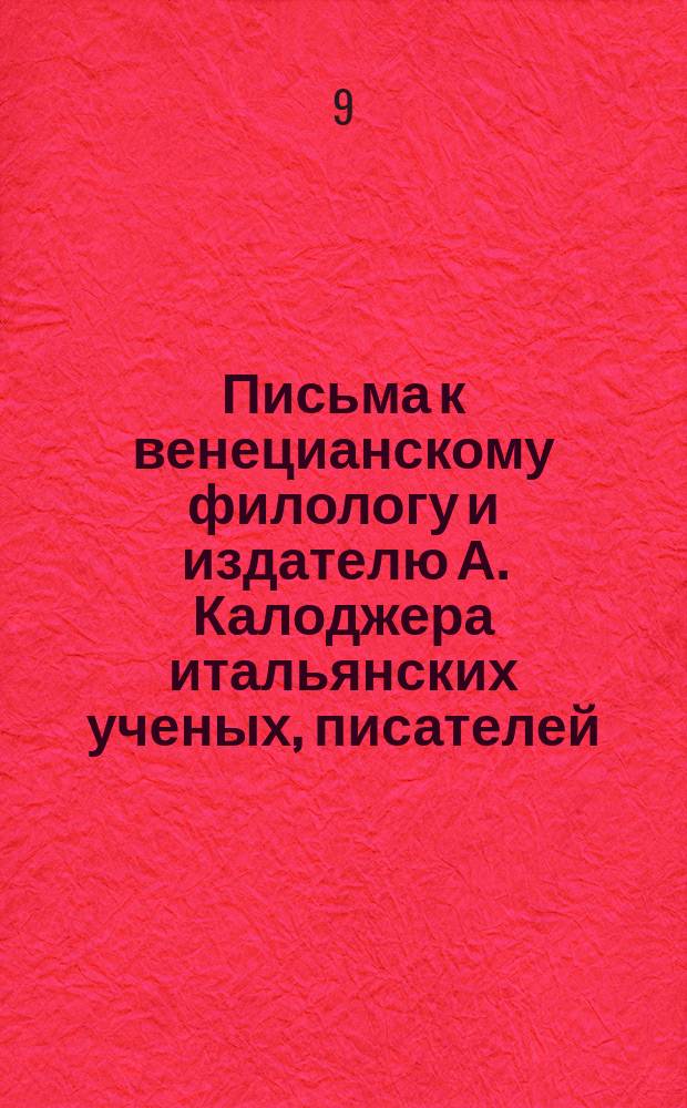 Письма к венецианскому филологу и издателю А. Калоджера итальянских ученых, писателей, издателей. Т. 1 письмо 340 : Письмо к Анджело Калоджера