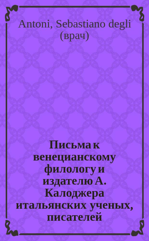 Письма к венецианскому филологу и издателю А. Калоджера итальянских ученых, писателей, издателей. Т. 1 письмо 342 : Письмо к Анджело Калоджера