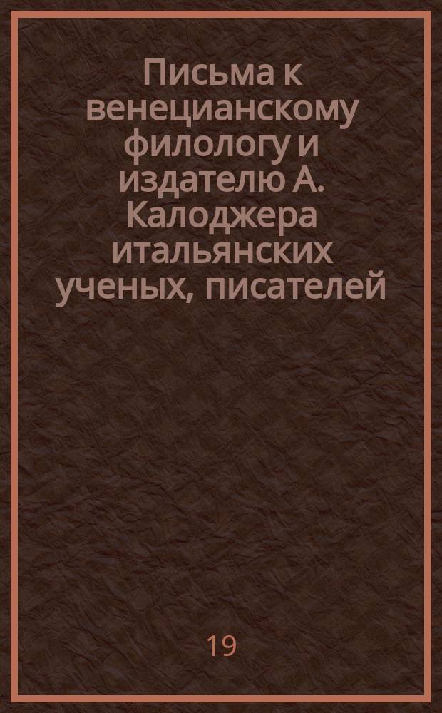 Письма к венецианскому филологу и издателю А. Калоджера итальянских ученых, писателей, издателей. Т. 1 письмо 343 : Письмо к Анджело Калоджера