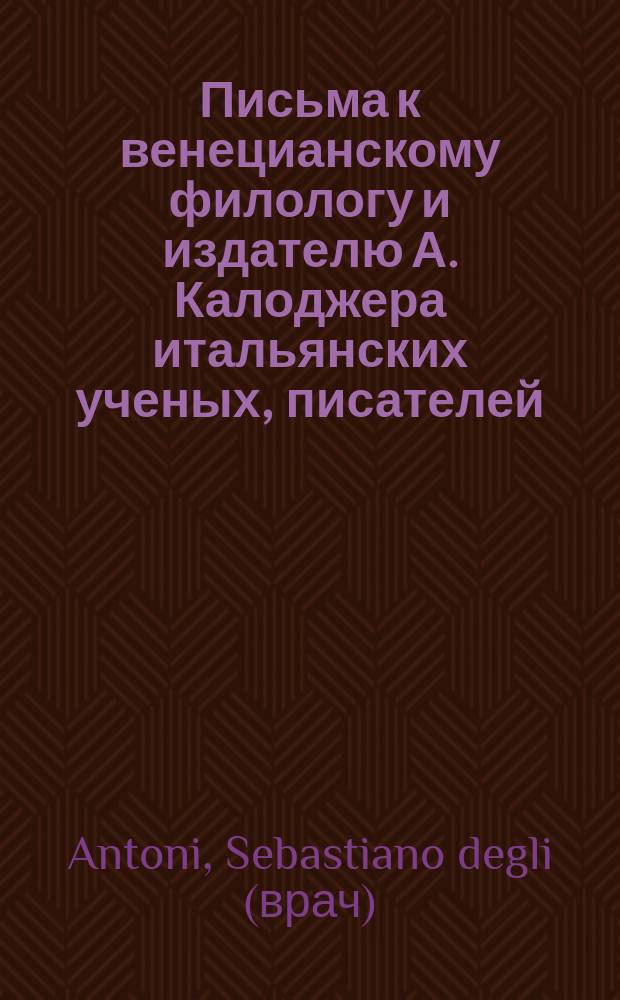 Письма к венецианскому филологу и издателю А. Калоджера итальянских ученых, писателей, издателей. Т. 1 письмо 346 : Письмо к Анджело Калоджера