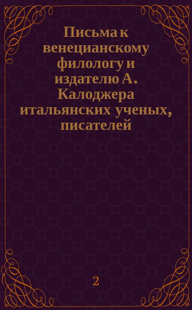 Письма к венецианскому филологу и издателю А. Калоджера итальянских ученых, писателей, издателей. Т. 1 письмо 347 : Письмо к Анджело Калоджера