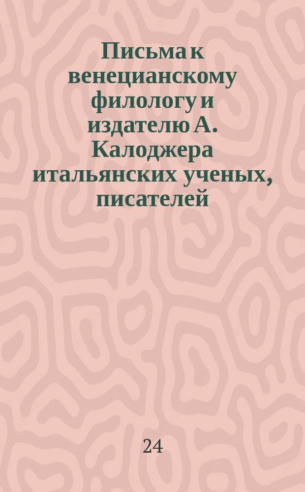 Письма к венецианскому филологу и издателю А. Калоджера итальянских ученых, писателей, издателей. Т. 1 письмо 355 : Письмо к Анджело Калоджера