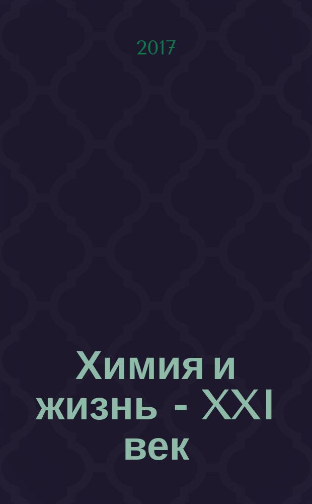 Химия и жизнь - XXI век : Ежемес. науч.-попул. журн. 2017, № 12