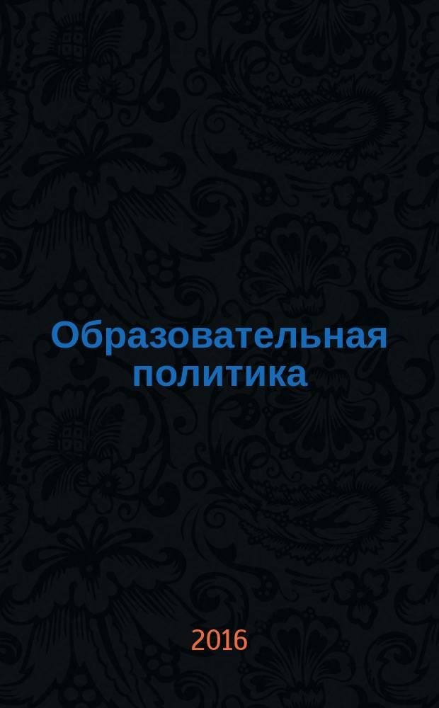 Образовательная политика : ежемесячный информационно-аналитический журнал. 2016, № 4 (74) (с указ.)