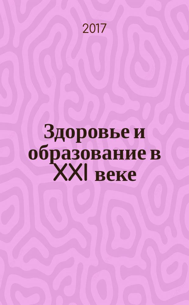 Здоровье и образование в XXI веке : журнал научных статей. Т. 19, № 11