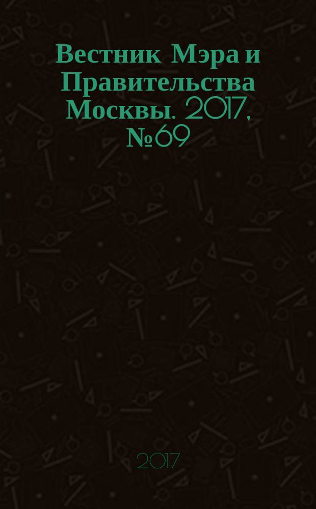 Вестник Мэра и Правительства Москвы. 2017, № 69 (2614), т. 4