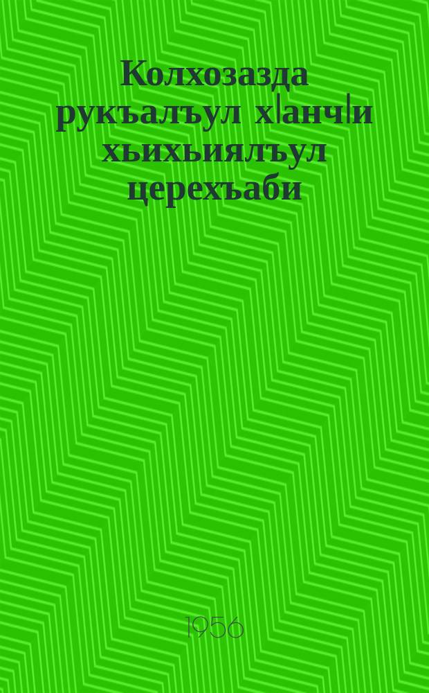 Колхозазда рукъалъул хIанчIи хьихьиялъул церехъаби = Передовики колхозного птицеводства