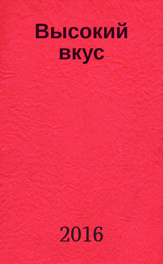 Высокий вкус = Haute taste : альбом белорусских художниц разных поколений и творческих приоритетов