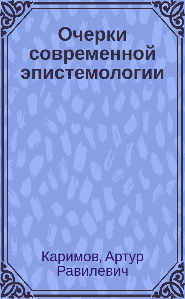 Очерки современной эпистемологии : монография