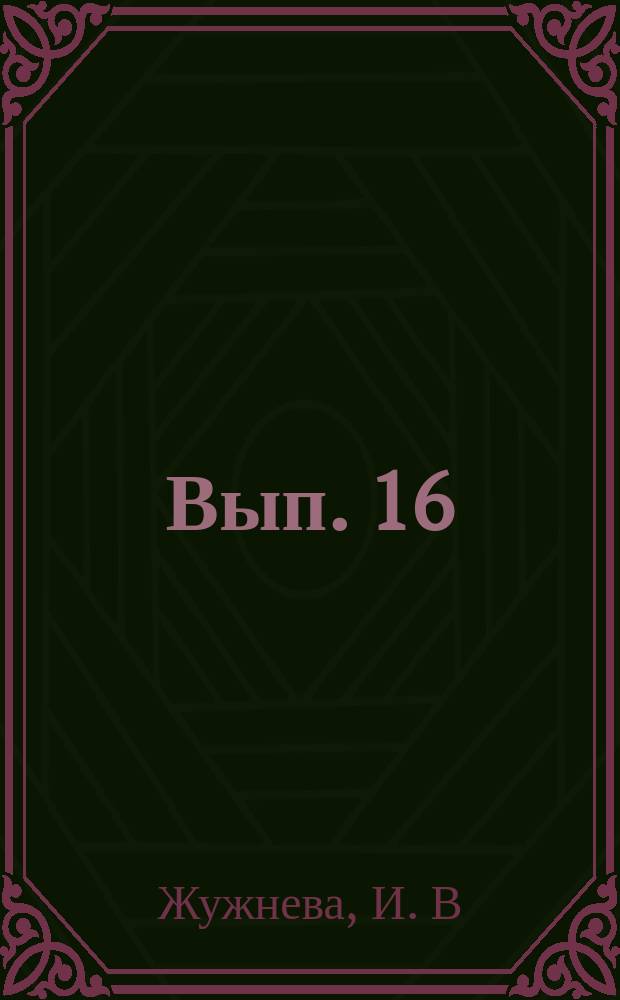 Вып. 16