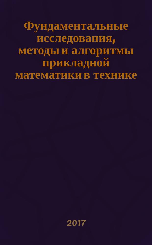 Фундаментальные исследования, методы и алгоритмы прикладной математики в технике, медицине и экономике : материалы 16-ой Международной молодежной научно-практической конференции, 26-27 октября 2017 года, г. Новочеркасск