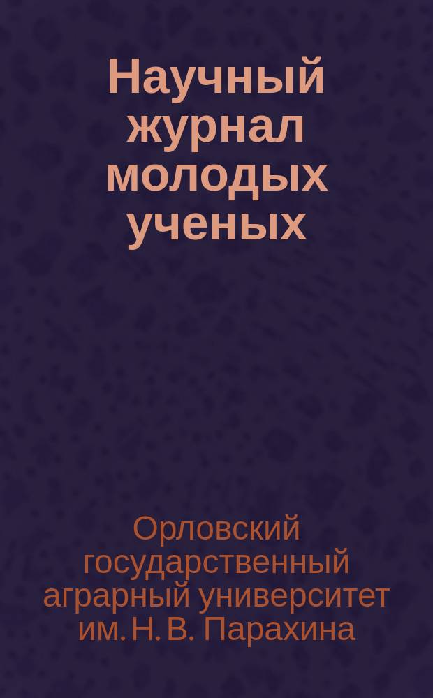 Научный журнал молодых ученых : теоретический и научно-практический журнал