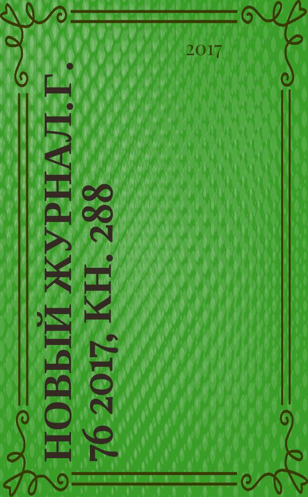 Новый журнал. Г. 76 2017, кн. 288