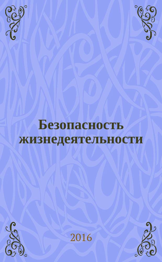 Безопасность жизнедеятельности : учебное пособие [для студентов, бакалавров вузов всех форм обучения (в 2-х ч.)]. Ч. 2