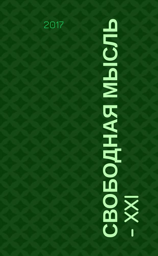 Свободная мысль - XXI : Теорет. и полит. журн. 2017, № 6 (1666) (с указ.)