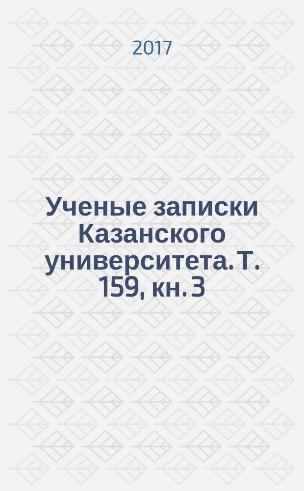 Ученые записки Казанского университета. Т. 159, кн. 3