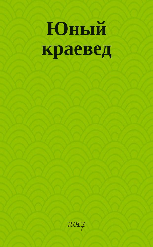 Юный краевед : научно-популярный журнал для детей и юношества. 2017, № 8