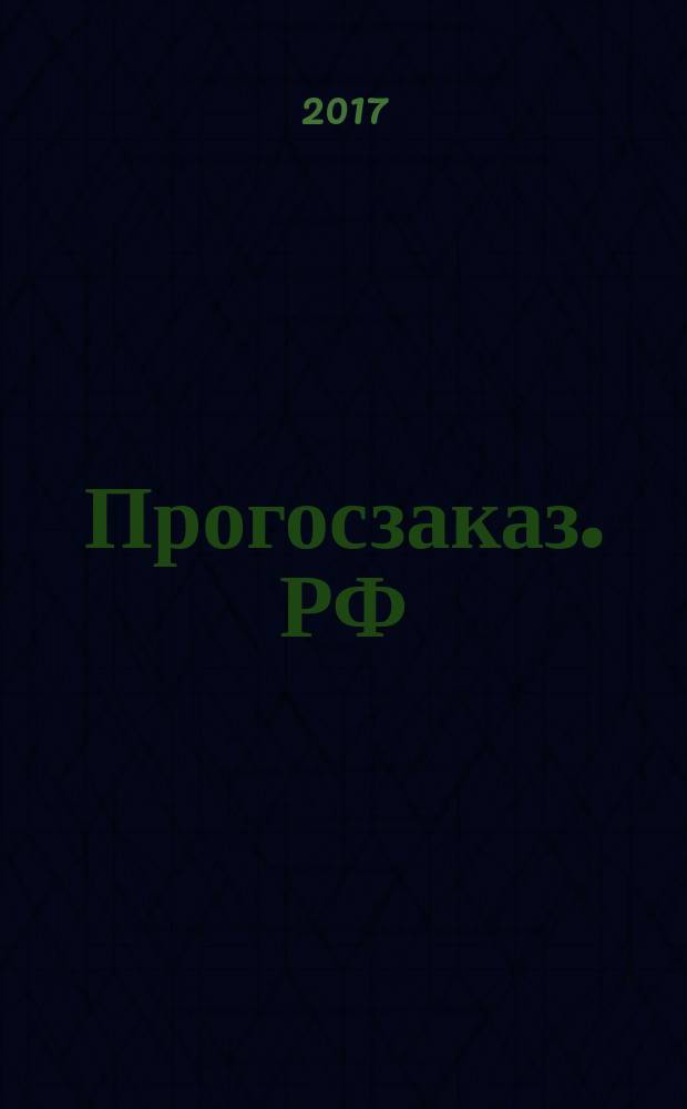 Прогосзаказ. РФ : помощник в госзаказе. 2017, № 8