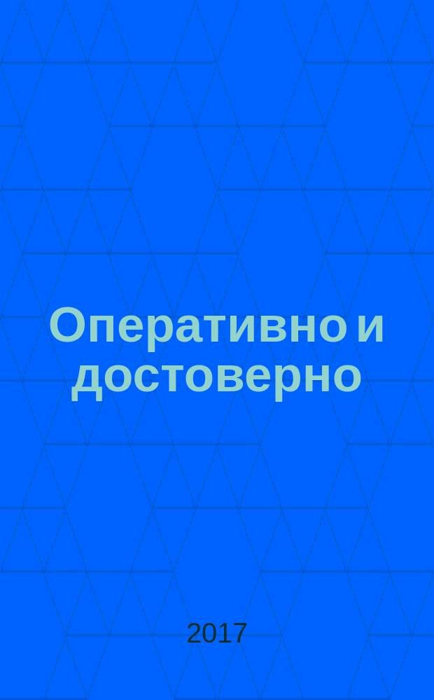 Оперативно и достоверно : ОД журнал для руководителя, бухгалтера, юриста, кадровика. 2017, № 24 (355)