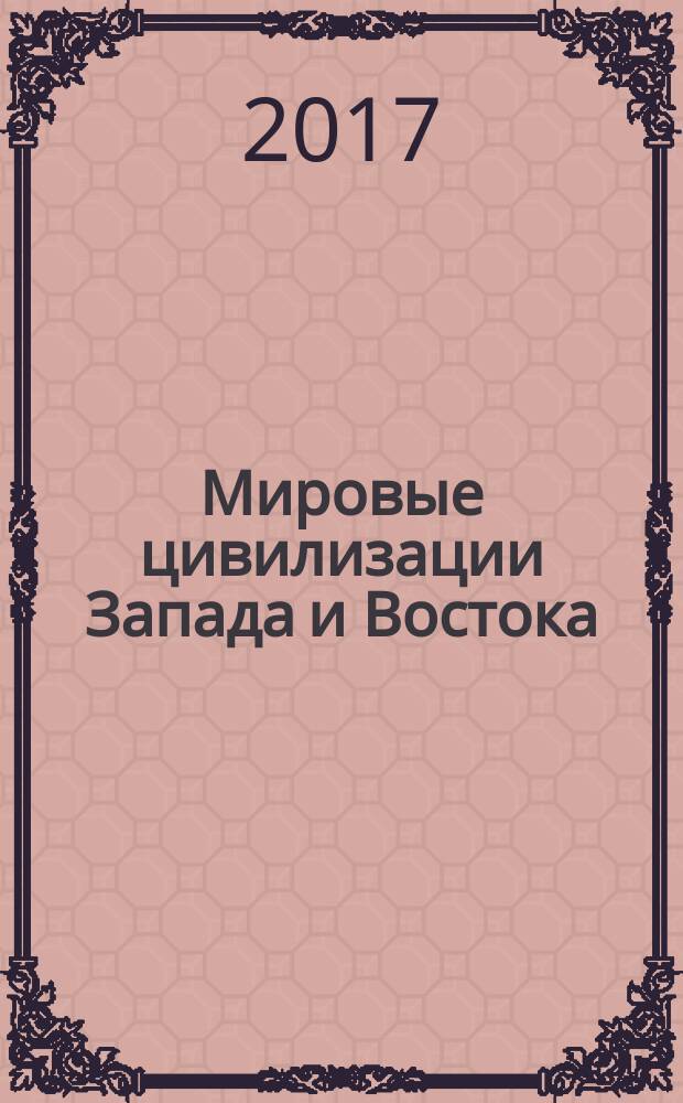 Мировые цивилизации Запада и Востока: история и культура : учебное пособие [в 3 ч.]. Ч. 2 : Античность и Средневековье