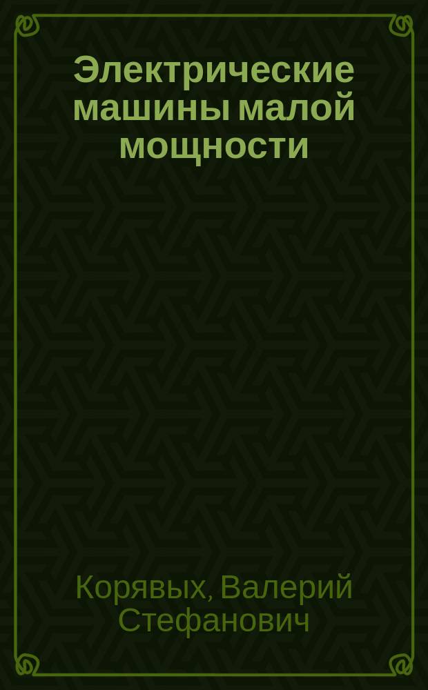 Электрические машины малой мощности : методические указания