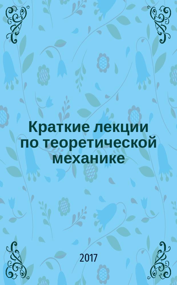 Краткие лекции по теоретической механике : учебное пособие