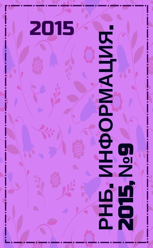 РНБ. Информация. 2015, № 9