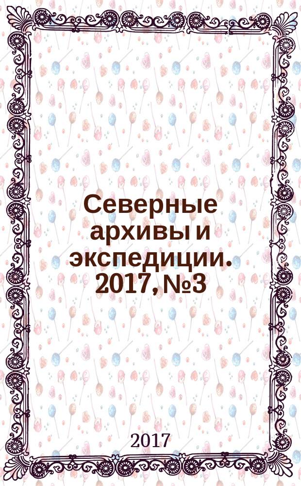 Северные архивы и экспедиции. 2017, № 3