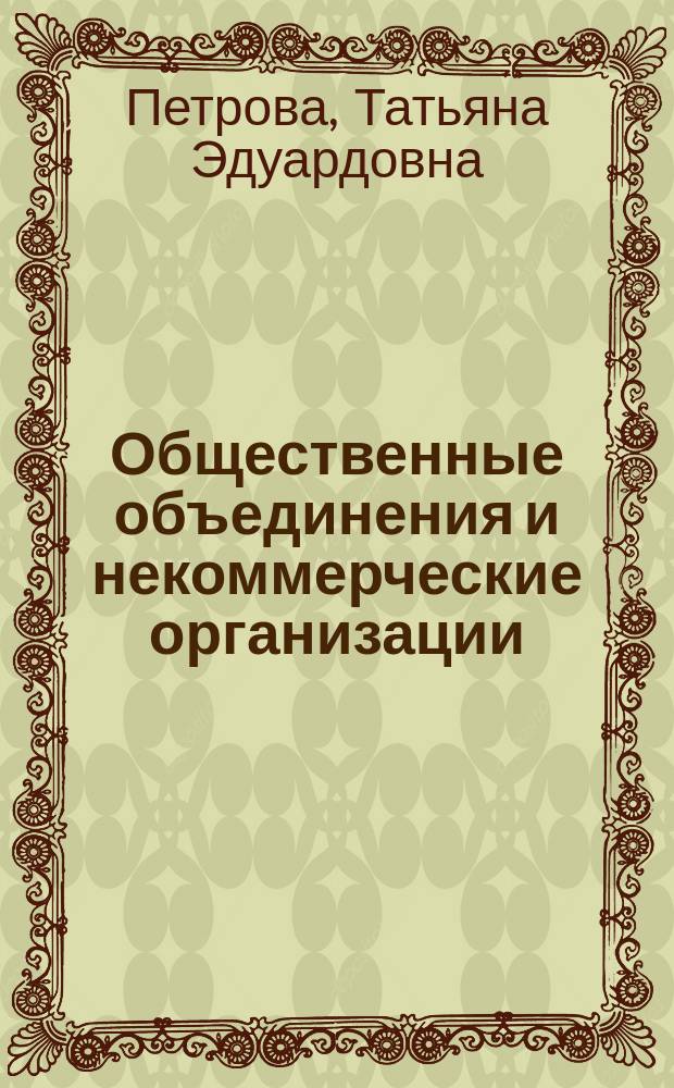Общественные объединения и некоммерческие организации : деятельность и поддержка : монография
