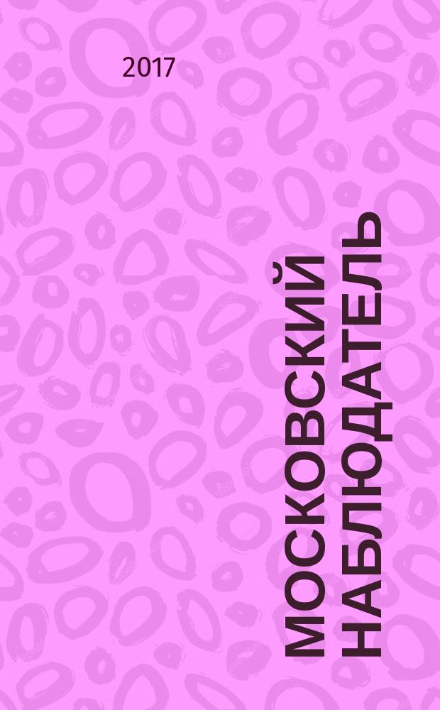 Московский наблюдатель : статьи номинантов литературно-критической премии, I сезон